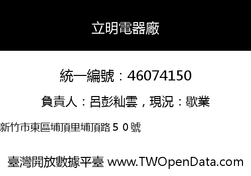 立明電器廠