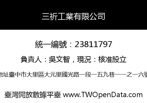 三祈工業有限公司