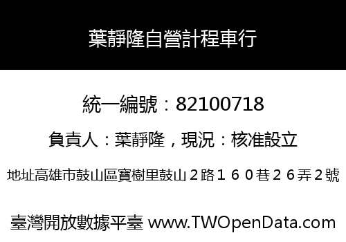 葉靜隆自營計程車行