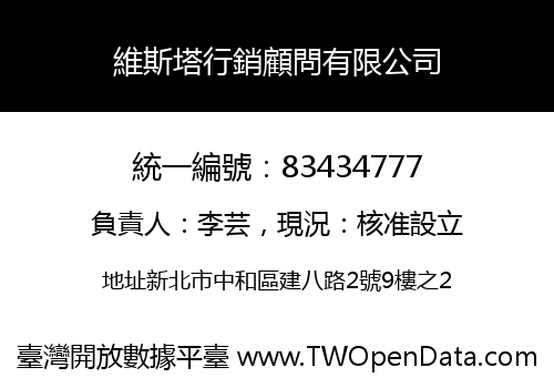 維斯塔行銷顧問有限公司