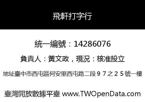 飛軒打字行