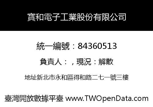 寶和電子工業股份有限公司