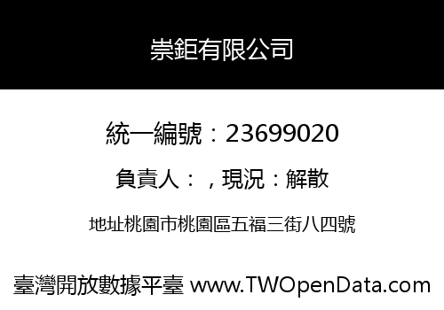 崇鉅有限公司