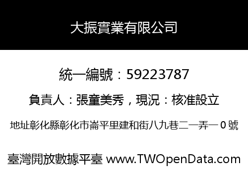 大振實業有限公司