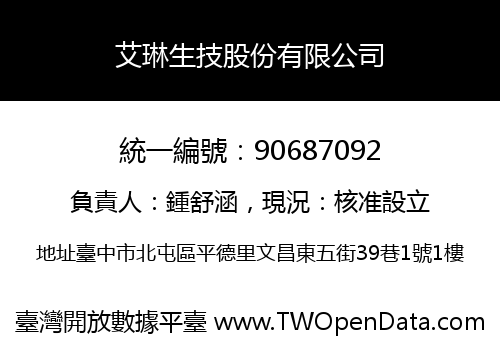 艾琳生技股份有限公司