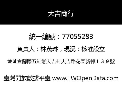 大吉商行