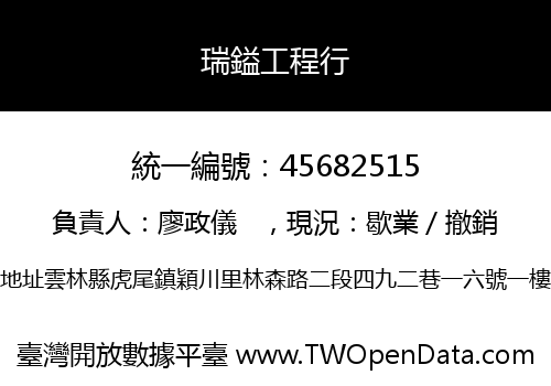 瑞鎰工程行