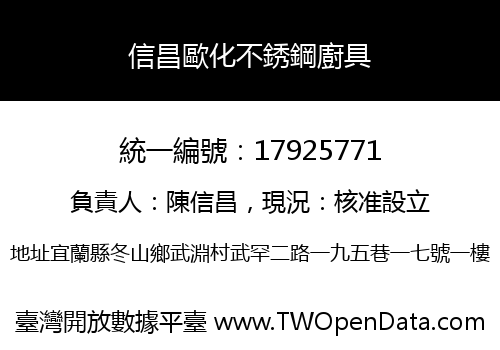 信昌歐化不銹鋼廚具