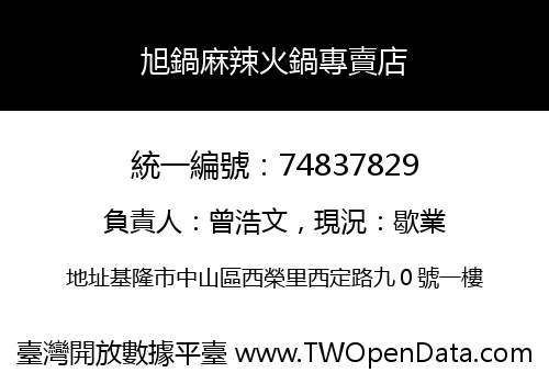 旭鍋麻辣火鍋專賣店