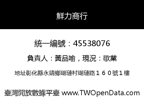 鮮力商行
