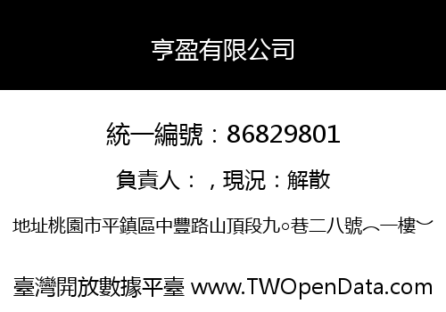亨盈有限公司