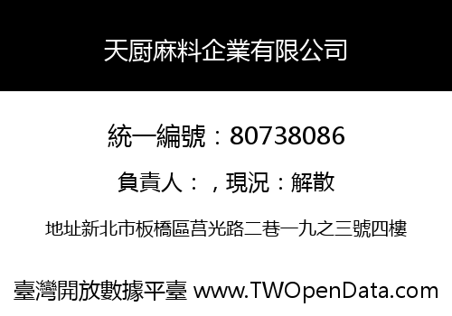 天厨麻料企業有限公司
