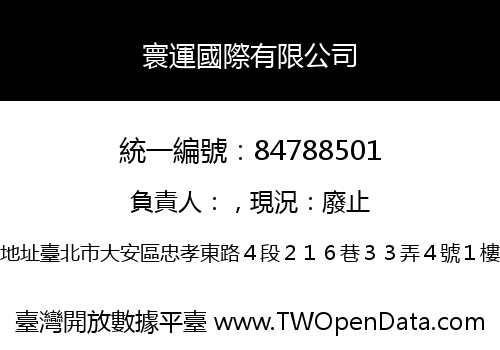 寰運國際有限公司