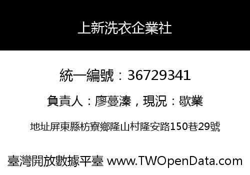 上新洗衣企業社