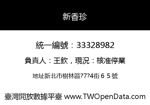 新香珍