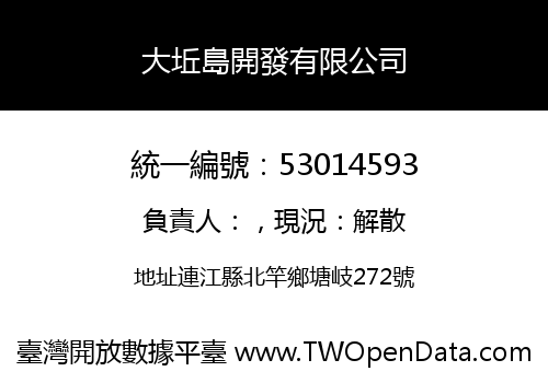 大坵島開發有限公司