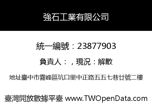 強石工業有限公司