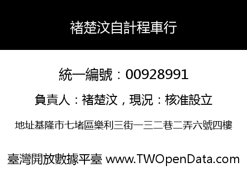 褚楚汶自計程車行
