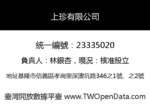 上珍有限公司