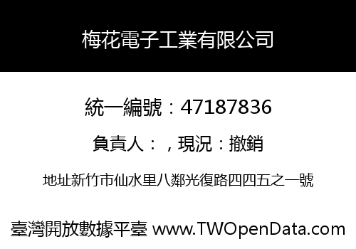 梅花電子工業有限公司