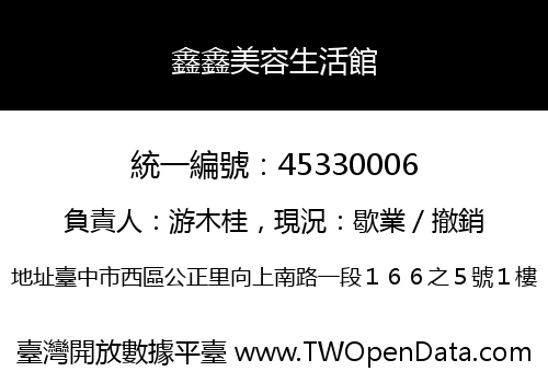 鑫鑫美容生活館