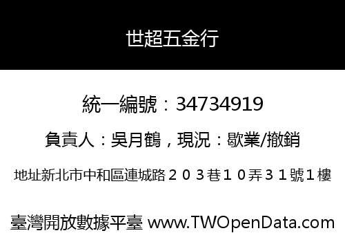 世超五金行