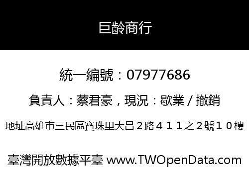巨齡商行