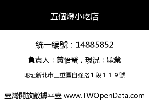 五個燈小吃店