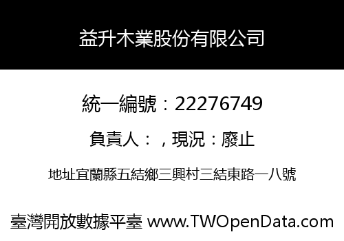 益升木業股份有限公司