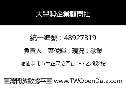 大豐興企業顧問社