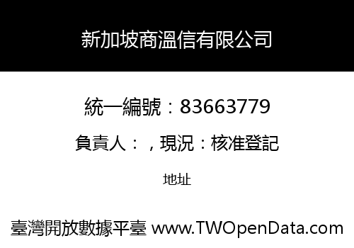 新加坡商溫信有限公司