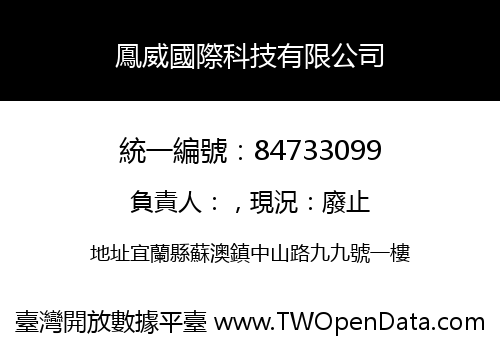 鳳威國際科技有限公司