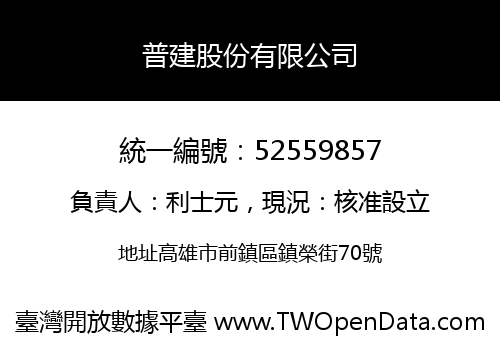 普建股份有限公司