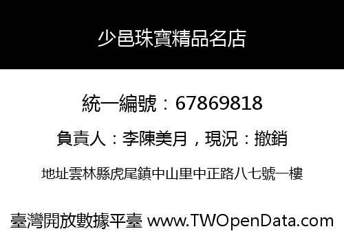 少邑珠寶精品名店