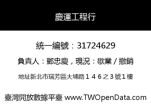 慶運工程行