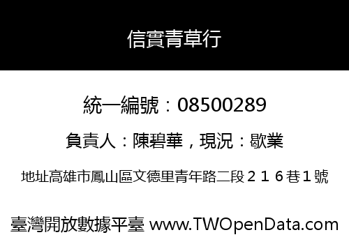 信實青草行