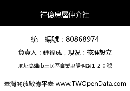 祥億房屋仲介社
