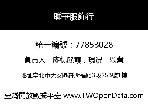聯華服飾行