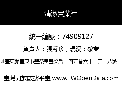 清潔實業社