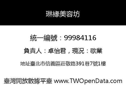 琳緣美容坊