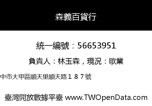 森義百貨行