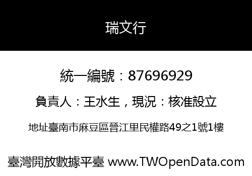 瑞文行