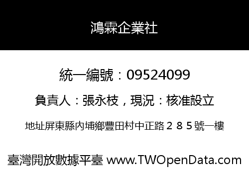 鴻霖企業社