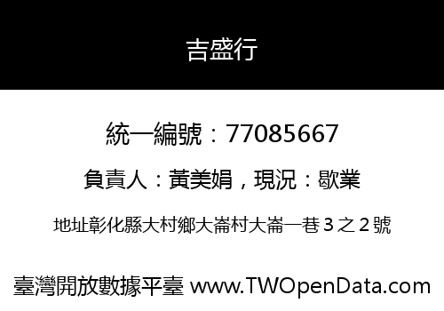 吉盛行