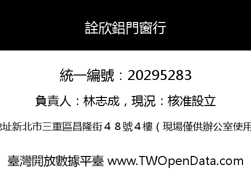 詮欣鋁門窗行
