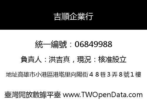 吉順企業行