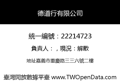 德道行有限公司