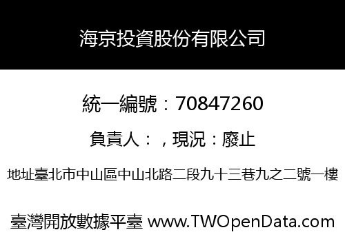 海京投資股份有限公司