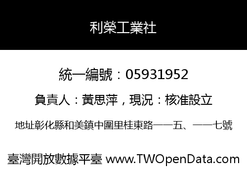 利榮工業社