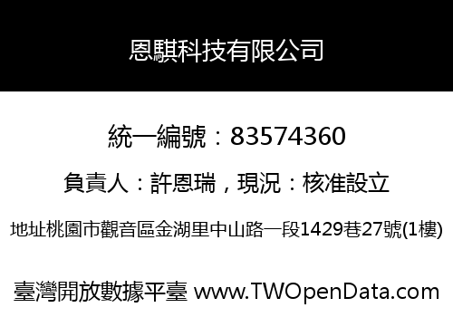 恩騏科技有限公司